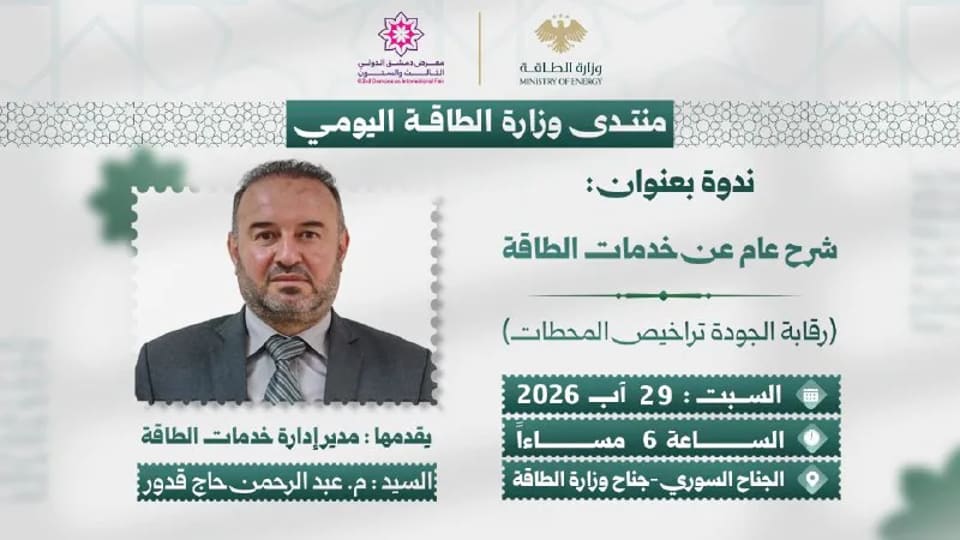 منتدى وزارة الطاقة يناقش الخدمات والجودة وتراخيص المحطات