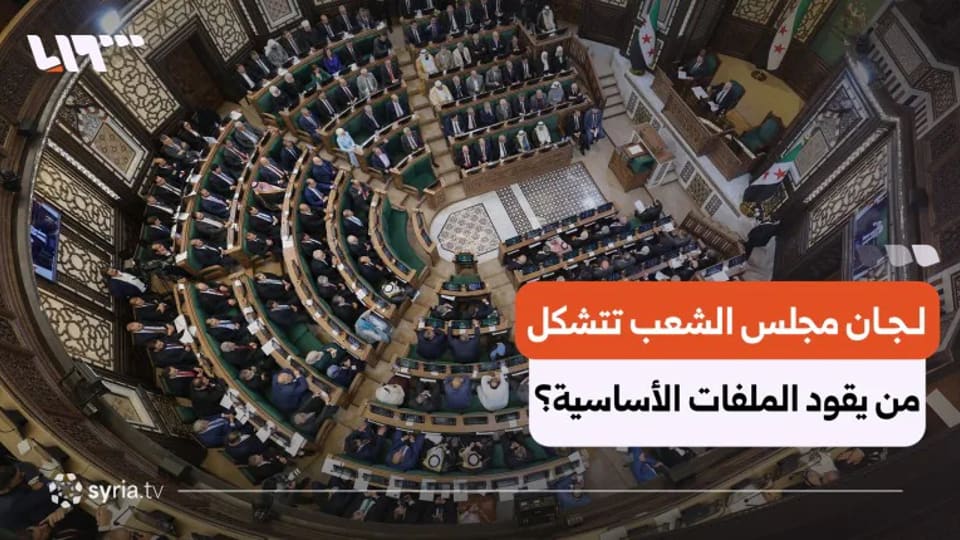 بالأسماء.. مجلس الشعب يسمّي أعضاء لجانه الدائمة ويحدد رؤساءها ونوابهم