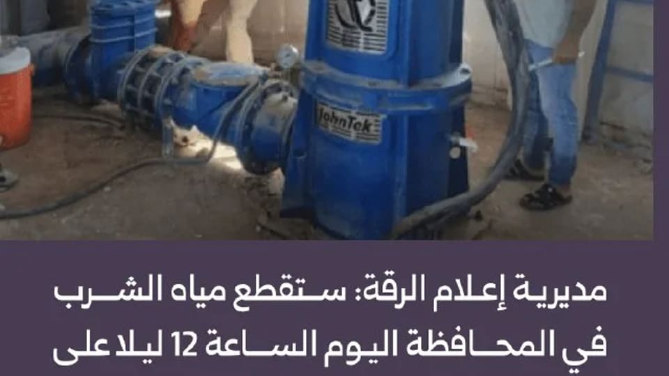قطع مياه الشرب في الرقة من منتصف الليل حتى ظهر الغد لإصلاحات