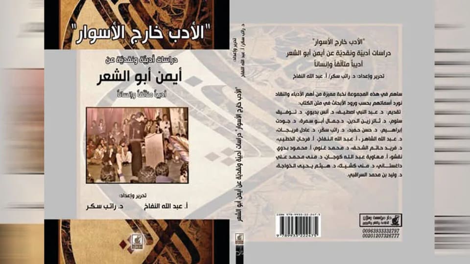 كتاب احتفالي في عامه الثمانين يوثق تجربة الأديب أيمن أبو الشعر