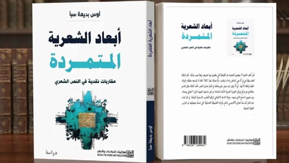 دراسة جديدة تقرأ التجارب الشعرية العربية ونقدها في كتاب أنساق الشعرية المتمردة