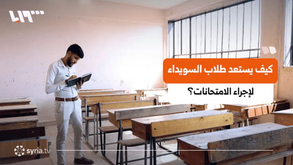 طلاب السويداء يواجهون قلق الطريق قبل الدورة الامتحانية الاستثنائية