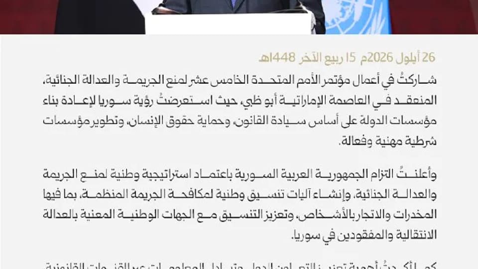 خطاب يستعرض رؤية سوريا لإعادة بناء مؤسسات الدولة أمام مؤتمر منع الجريمة
