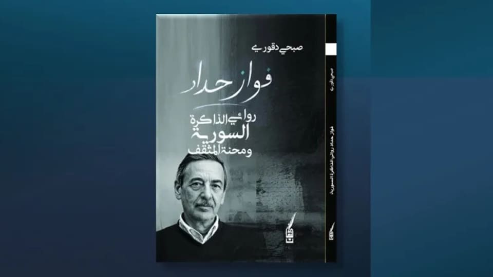 كتاب جديد يقرأ تجربة الروائي السوري فواز حداد وذاكرته السردية