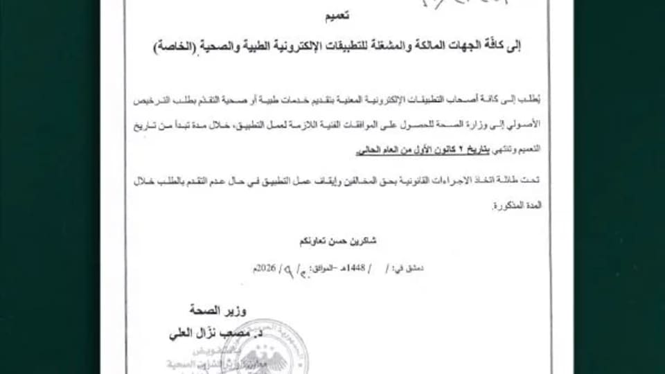 الصحة تمنح تطبيقات الطب الخاصة مهلة حتى كانون الأول للترخيص وإلا توقف عملها