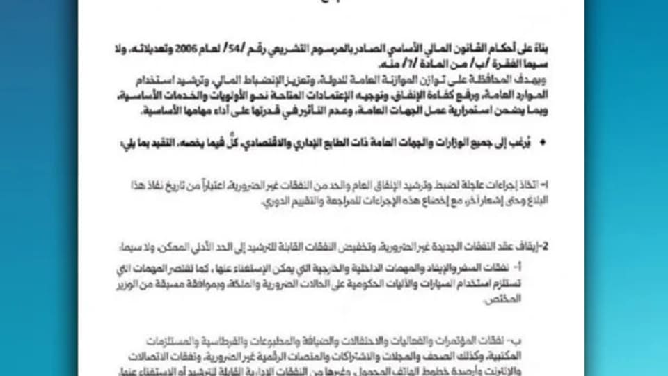 تعميم رئاسي يوقف نفقات السفر والاحتفالات والمستلزمات المكتبية