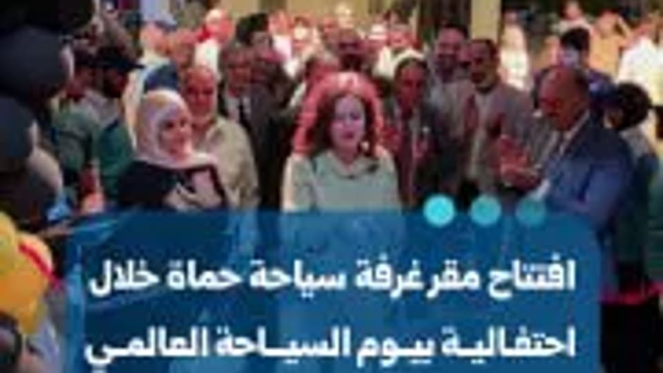 افتتاح مقر غرفة سياحة حماة خلال احتفالية بيوم السياحة العالمي