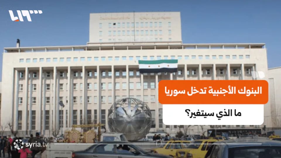 مصرف سوريا المركزي يتوقع تجاوز رؤوس أموال المصارف الجديدة حاجز المليار دولار