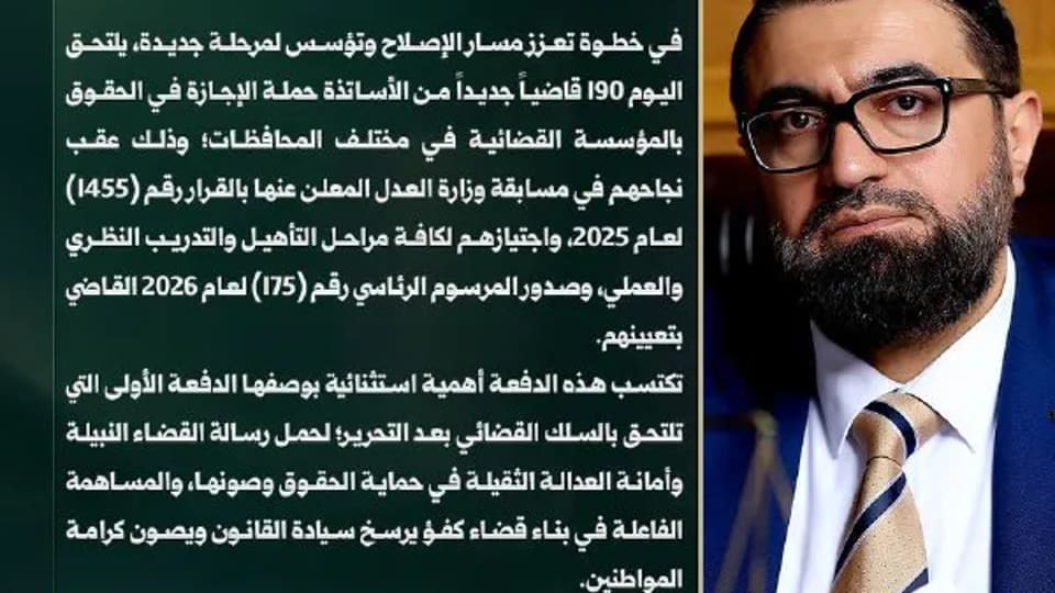 العدل: تعيين 190 قاضياً جديداً من حملة الإجازة في الحقوق