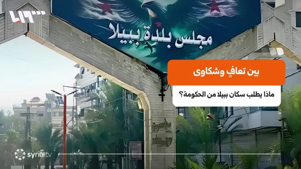 بعد استعادة الاستقرار في ببيلا.. لماذا يطالب الأهالي بمزيد من الضبط؟