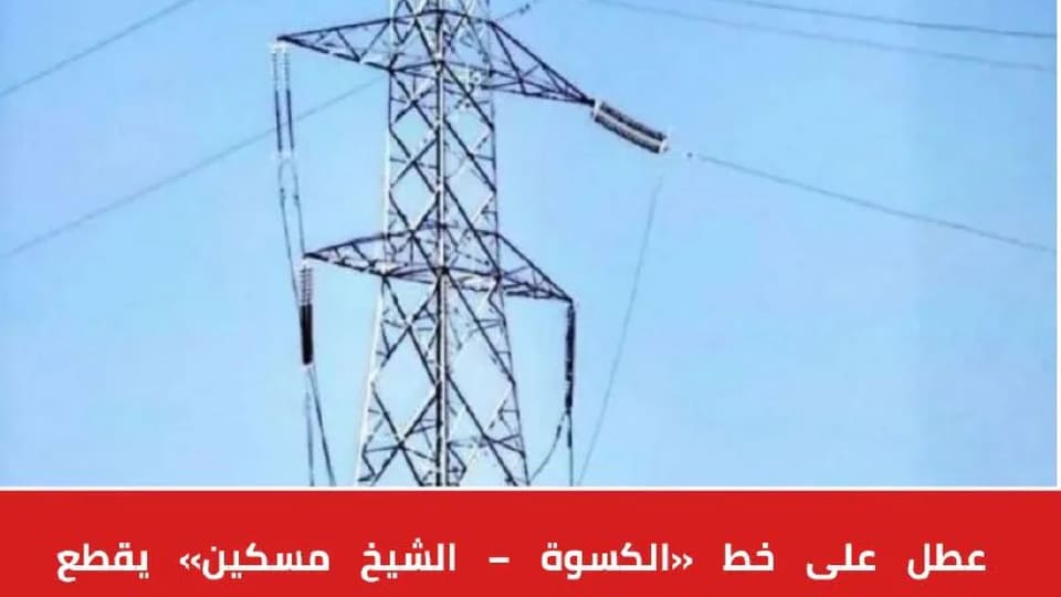 عطل على خط الكسوة والشيخ مسكين يقطع الكهرباء عن درعا والسويداء