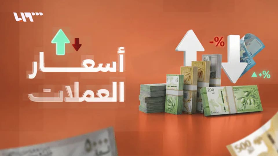 سعر الليرة السورية والتركية مقابل الدولار في سوريا يوم السبت 29 08 2026