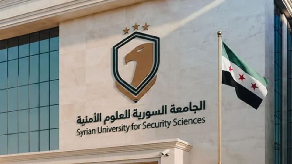 فتح التسجيل في مسابقة الجامعة السورية للعلوم الأمنية