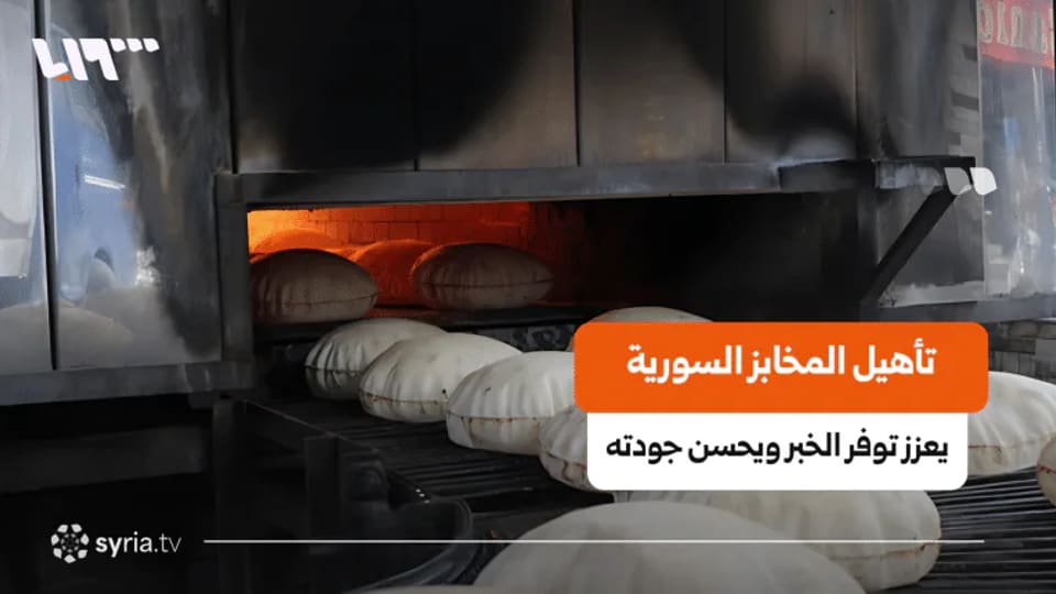 المخابز السورية تأهل 159 مخبزاً وتستهدف إتمام التأهيل خلال 2027
