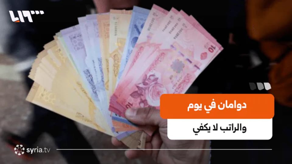 موظفون في سوريا يوازنون بين وظيفتين لتأمين دخل إضافي وسط ارتفاع كلفة المعيشة