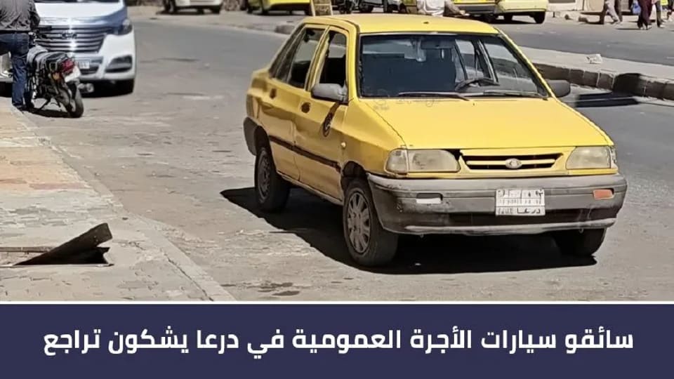 سائقو سيارات أجرة في درعا يشتكون تراجع العمل ومنافسة السيارات الخاصة