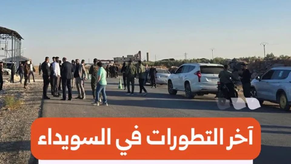 إغلاق طرق أمام طلاب السويداء قبيل انطلاق الامتحانات الاستثنائية