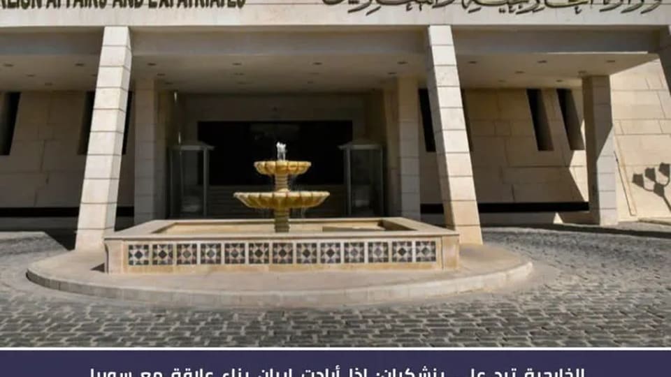 وزارة الخارجية: احترام سيادة سوريا شرط أساس لأي علاقة جديدة مع إيران